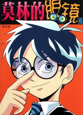 莫林的眼镜 PDF/MOBI版高清电子版漫画资源下载【1-43话完结】Kindle资源精品-MHT66漫话堂