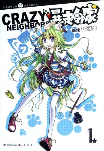 暴走邻家1漫画PDF/MOBI格式【1-20卷完结】高清电子版Kindle资源-MHT66漫话堂