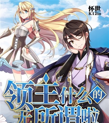 领主什么的无所谓啦漫画 MOBI格式高清资源下载【1-109话完结】Kindle电子漫画资源精品-MHT66漫话堂