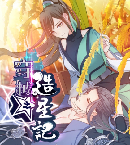 穿越之造星记漫画 PDF格式高清资源下载【1-85连载】Kindle电子漫画资源精品-MHT66漫话堂