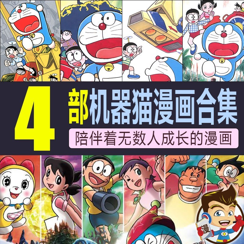 机器猫大合集漫画 PDF格式高清资源下载【1-4部合集完结】Kindle电子漫画资源精品 - MHT66漫话堂-MHT66漫话堂