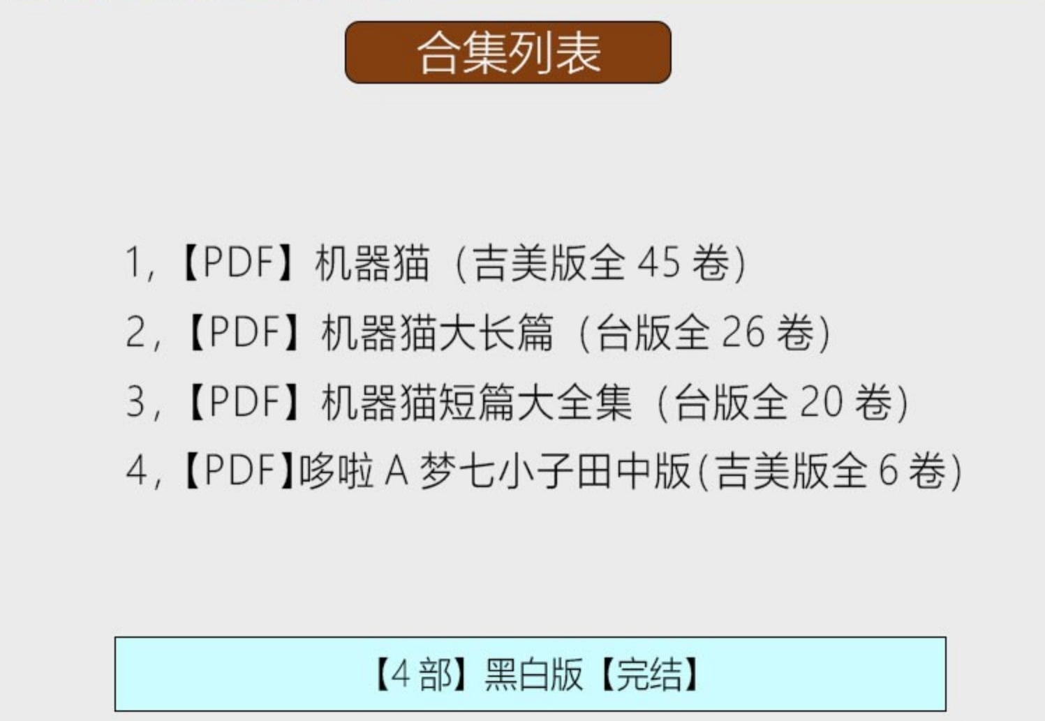 图片[2]-机器猫大合集漫画 PDF格式高清资源下载【1-4部合集完结】Kindle电子漫画资源精品 - MHT66漫话堂-MHT66漫话堂