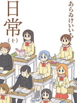 日常漫画 MOBI格式高清资源下载【1-10卷完结】Kindle电子漫画资源精品-MHT66漫话堂