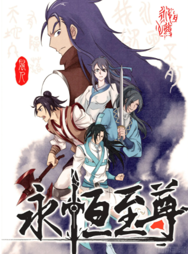 永恒至尊漫画 PDF格式高清资源下载【1-310话连载】Kindle电子漫画资源精品-MHT66漫话堂
