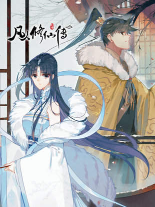《凡人修仙传》忘语创作作 MOBI&PDF版漫画下载【第00-237话连载】 - MHT66漫话堂-MHT66漫话堂