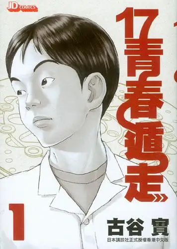 17青春遁走漫画 PDF格式高清资源下载【1-6卷完结】Kindle电子漫画资源精品-MHT66漫话堂