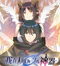 我在人间玩神器漫画 MOBI格式高清资源下载【1-97话完结】Kindle电子漫画资源精品-MHT66漫话堂