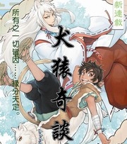 犬猿奇谈漫画 MOBI格式高清资源下载【1-8卷完结】Kindle电子漫画资源精品 - MHT66漫话堂-MHT66漫话堂