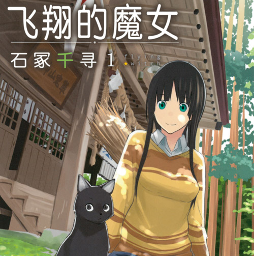 飞翔的魔女漫画 MOBI格式高清资源下载【1-9卷连61话连载】Kindle电子漫画资源精品-MHT66漫话堂