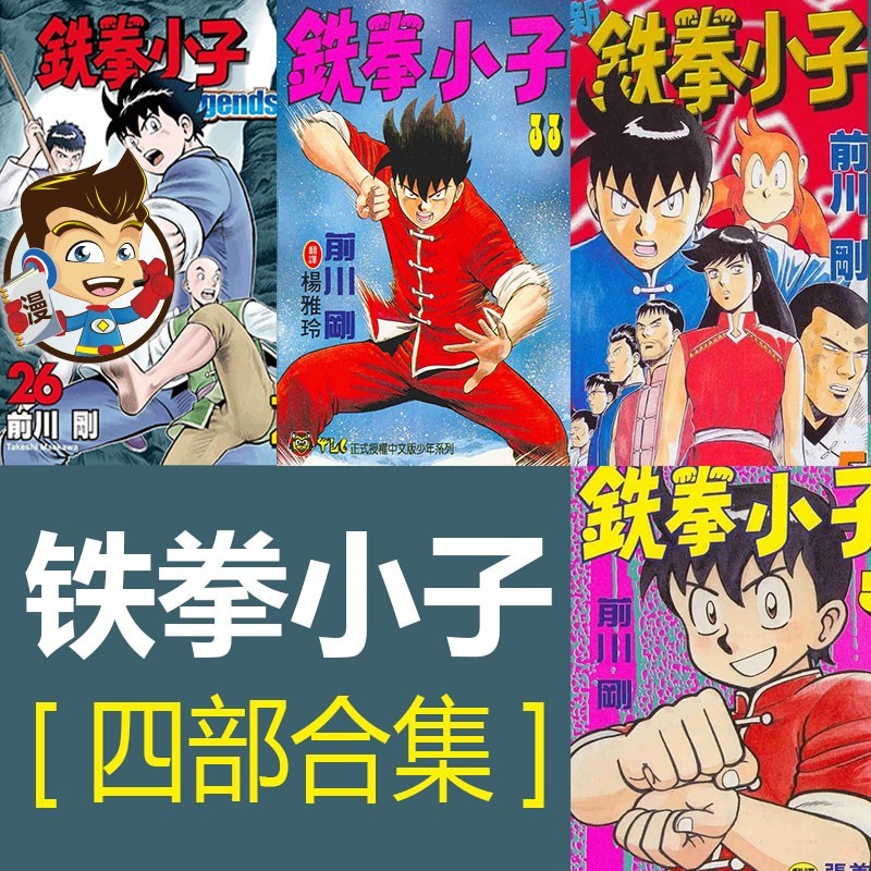 铁拳小子四部合集漫画 PDF格式高清资源下载【1-4部合集完结】Kindle电子漫画资源精品 - MHT66漫话堂-MHT66漫话堂