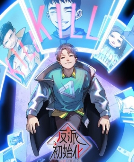 反派初始化漫画 PDF格式高清资源下载【1-85话连载】Kindle电子漫画资源精品 - MHT66漫话堂-MHT66漫话堂