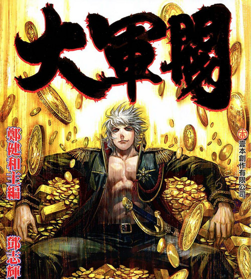 大军阀漫画 PDF/MOBI格式高清资源下载【1-55话完结】Kindle电子漫画资源精品 - MHT66漫话堂-MHT66漫话堂