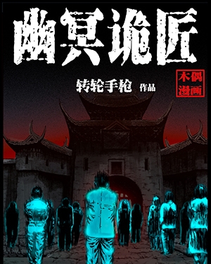 幽冥诡匠漫画 PDF格式高清资源下载【1-231话连载】Kindle电子漫画资源精品 - MHT66漫话堂-MHT66漫话堂