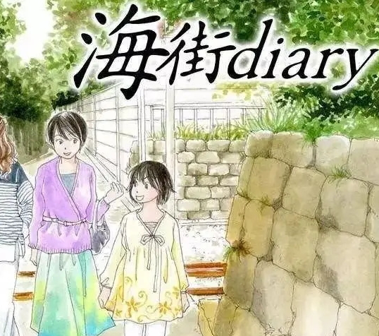 《海街日记》漫画 PDF/MOBI格式高清资源下载【1-9卷完结】Kindle电子漫画资源精品-MHT66漫话堂
