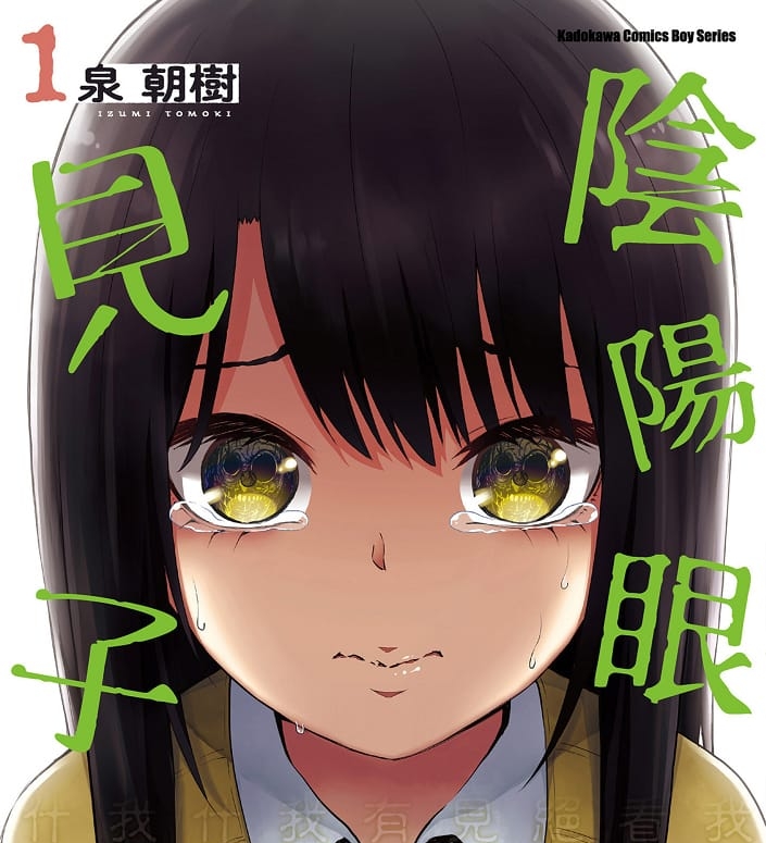 《阴阳眼见子/看得见的女孩》泉朝树创作 MOBI电子漫画【01-9卷连载】—–Kindle/JPG/PDF/Mobi - MHT66漫话堂-MHT66漫话堂