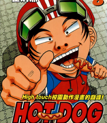 热狗 电子漫画高清版资源下载【1-33卷完结】【PDF格式】【电子版漫画】 - MHT66漫话堂-MHT66漫话堂