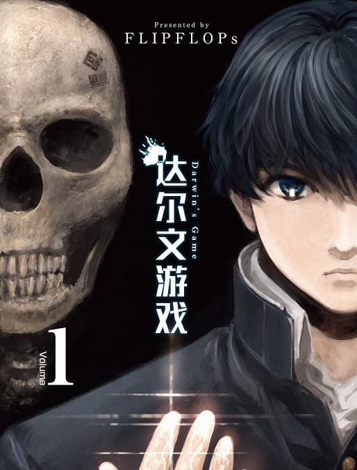 《达尔文游戏》FLIPFLOPs创作 MOBI版漫画下载【第01-29卷+122-125话+番外完】【电子版漫画】 - MHT66漫话堂-MHT66漫话堂