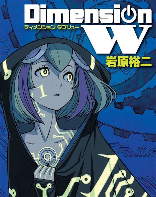 《Dimension W~维度战记 》岩原裕二  MOBI格式电子漫画资源【01-16卷完】—Kindle/Mobi/PDF 漫画下载-MHT66漫话堂