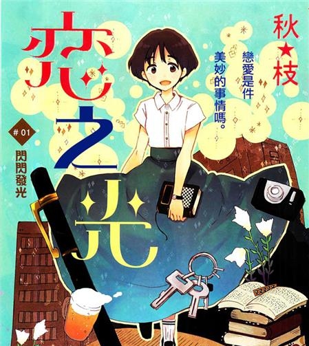 《恋之光》秋枝 PDF格式高清电子漫画资源【第01-42话完结】Kindle/Mobi/PDF 漫画下载-MHT66漫话堂
