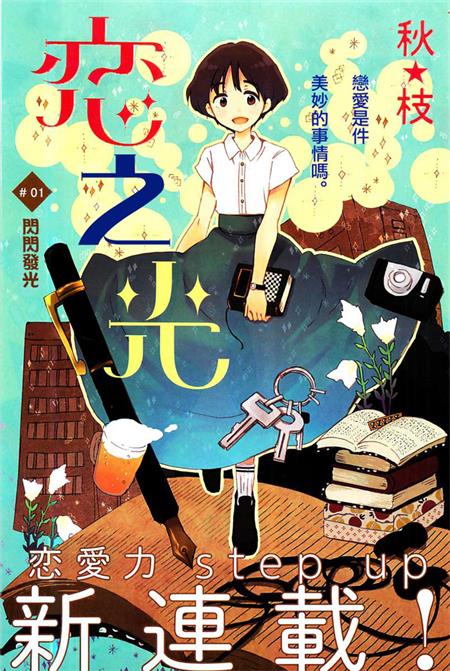 图片[1]-《恋之光》秋枝 PDF格式高清电子漫画资源【第01-42话完结】Kindle/Mobi/PDF 漫画下载-MHT66漫话堂