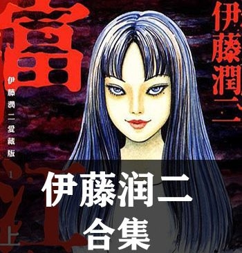 《伊藤润二合集》【合集】伊藤润二 PDF格式电子漫画资源【全系完结】Kindle/Mobi/PDF 漫画下载 - MHT66漫话堂-MHT66漫话堂