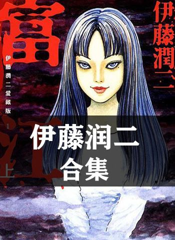 图片[1]-《伊藤润二合集》【合集】伊藤润二 PDF格式电子漫画资源【全系完结】Kindle/Mobi/PDF 漫画下载 - MHT66漫话堂-MHT66漫话堂