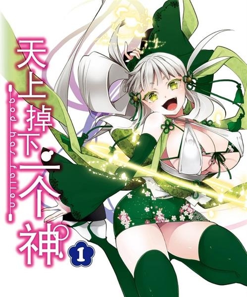 《天上掉下一个神》源悠 MOBI格式电子漫画资源【1-11卷完结】Kindle/JPG/Mobi/PDF 漫画下载 - MHT66漫话堂-MHT66漫话堂