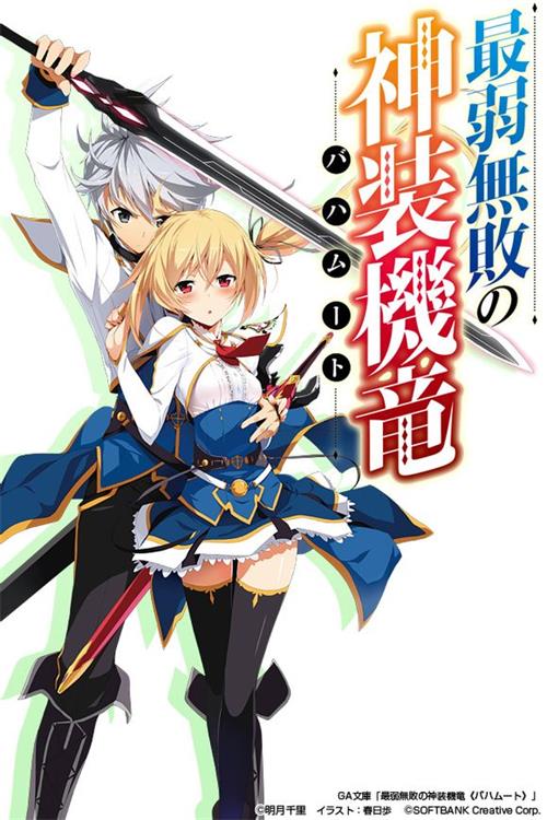 《最弱无败神装机龙《巴哈姆特》》唯浦史 MOBI格式电子漫画资源【 1-14话连载】Kindle/JPG/Mobi/PDF 漫画下载 - MHT66漫话堂-MHT66漫话堂