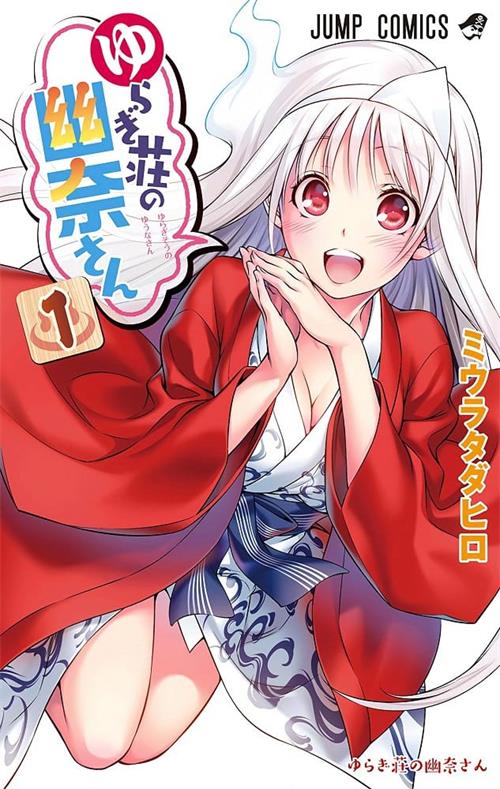 《摇曳庄的幽奈小姐/汤摇庄的幽奈同学》三浦忠弘 MOBI格式电子漫画资源【1-18卷+161-209话完】Kindle/JPG/Mobi/PDF 漫画下载 - MHT66漫话堂-MHT66漫话堂