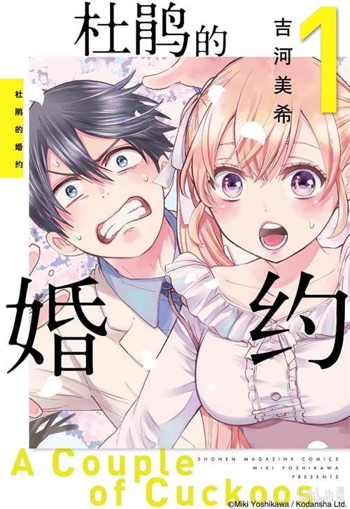 《杜鹃的婚约/杜鹃婚约》吉河美希 MOBI格式电子漫画资源【01-06卷+52-104话连载】Kindle/JPG/Mobi/PDF 漫画下载 - MHT66漫话堂-MHT66漫话堂