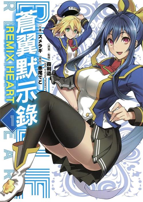 《苍翼默示录/REMIX HEART》森利道原案 MOBI格式电子漫画资源【1-4卷完】Kindle/JPG/Mobi/PDF 漫画下载 - MHT66漫话堂-MHT66漫话堂