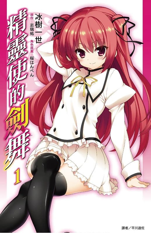 《精灵使的剑舞》冰树一世 MOBI电子漫画资源【1-04卷+27-43话完】Kindle/JPG/Mobi/PDF 漫画下载 - MHT66漫话堂-MHT66漫话堂