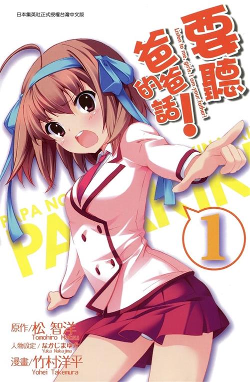 《要听爸爸的话！》竹村洋平 MOBI电子漫画资源【1-3卷完结】Kindle/JPG/Mobi/PDF 漫画下载 - MHT66漫话堂-MHT66漫话堂