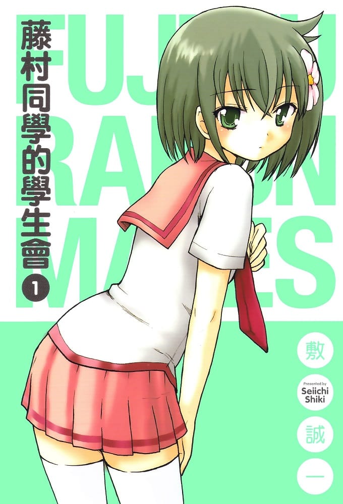 《滕村同学的学生会/藤村君和他的伙伴们》敷诚一 MOBI格式电子漫画资源【1-8卷完结】Kindle/JPG/Mobi/PDF 漫画下载 - MHT66漫话堂-MHT66漫话堂