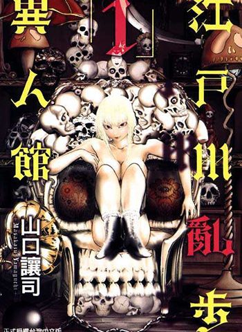 《江户川乱步异人馆》山口让司 PDF格式电子漫画资源【1-13卷完结】Kindle/JPG/Mobi/PDF 漫画下载 - MHT66漫话堂-MHT66漫话堂