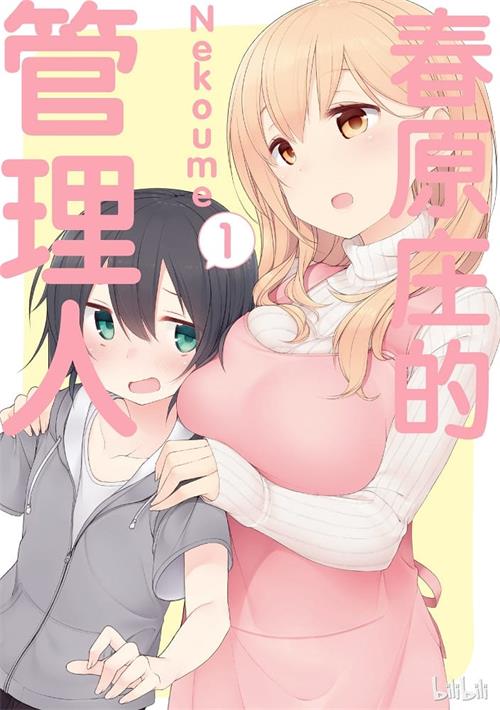 《春原庄的管理人小姐》Nekoume创作 MOBI格式电子漫画资源【1-05卷+61-77话连载】Kindle/JPG/Mobi/PDF 漫画下载 - MHT66漫话堂-MHT66漫话堂