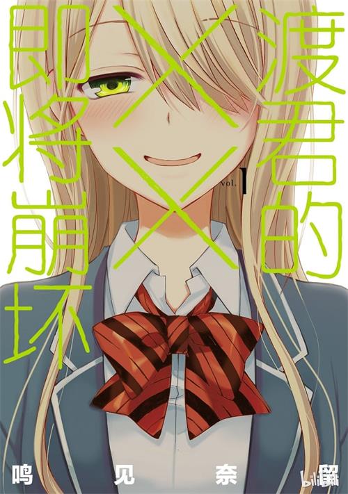 《渡君的xx即将崩坏》鸣见なる MOBI格式电子漫画资源【1-07卷+42-53话连载】Kindle/JPG/Mobi/PDF 漫画下载 - MHT66漫话堂-MHT66漫话堂