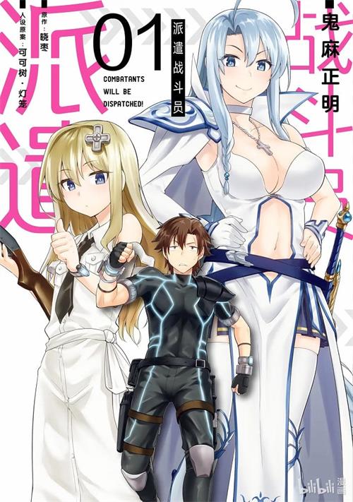 《战斗员派遣中！》鬼麻正明 MOBI格式电子漫画资源【1-5卷连载】Kindle/JPG/Mobi/PDF 漫画下载 - MHT66漫话堂-MHT66漫话堂