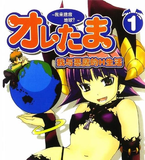 《我与恶魔的H生活》原田重光原 MOBI格式电子漫画资源【1-6卷完结】Kindle/JPG/Mobi/PDF 漫画下载 - MHT66漫话堂-MHT66漫话堂