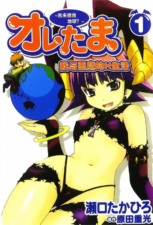 图片[1]-《我与恶魔的H生活》原田重光原 MOBI格式电子漫画资源【1-6卷完结】Kindle/JPG/Mobi/PDF 漫画下载 - MHT66漫话堂-MHT66漫话堂