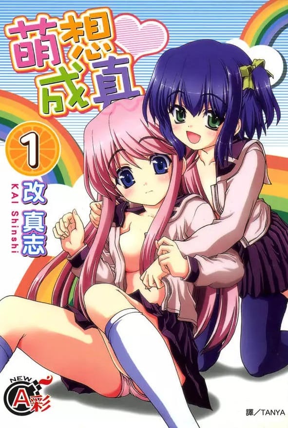 《萌想成真》改真志 MOBI电子漫画【01-2卷完结】Kindle/JPG/Mobi/PDF-MHT66漫话堂