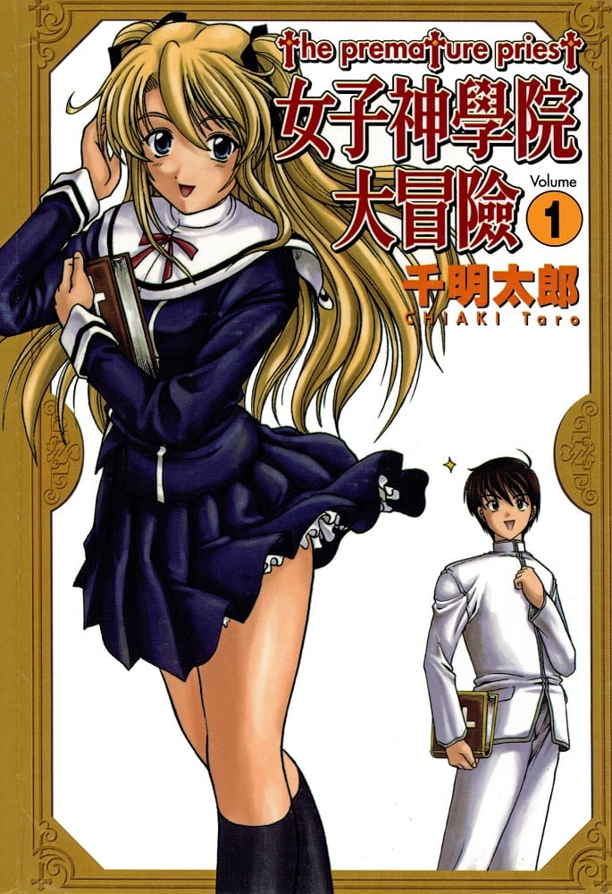 《女子神学院大冒险》千明太郎 MOBI电子漫画【01-11卷完结】Kindle/JPG/Mobi/PDF-MHT66漫话堂