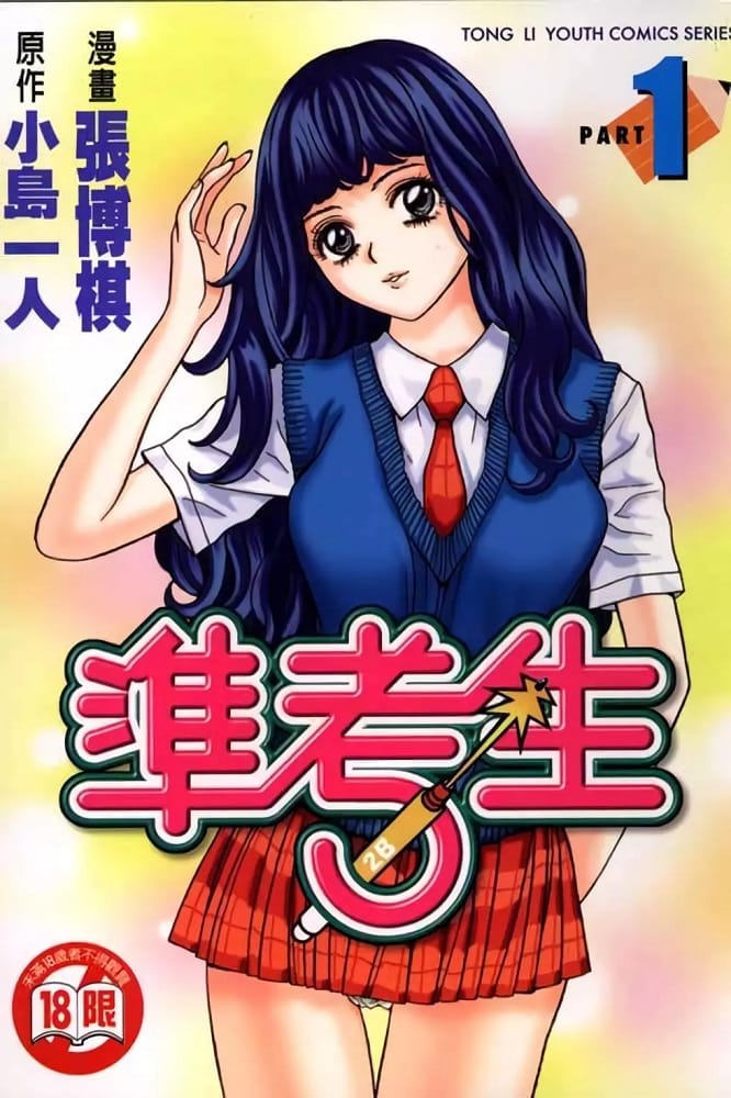 《准考生》小岛一人 MOBI电子漫画【01-4卷完结】Kindle/JPG/Mobi/PDF-MHT66漫话堂