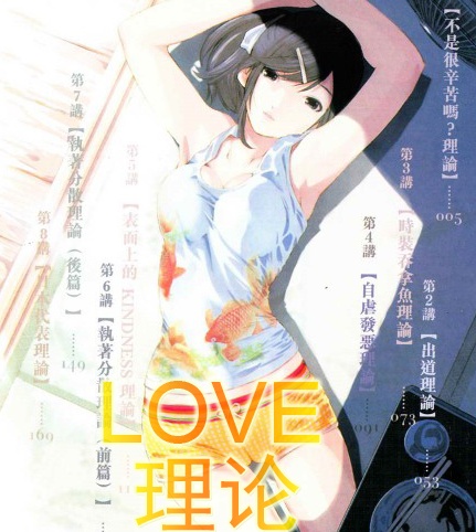 《LOVE理论》佐藤 MOBI电子漫画【01-43话完结】Kindle/JPG/Mobi/PDF - MHT66漫话堂-MHT66漫话堂