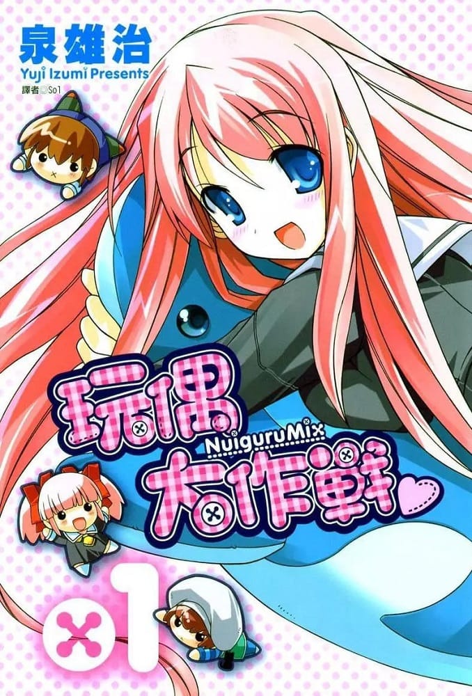 《玩偶大作战/布娃娃MIX》泉雄治 MOBI电子漫画【01-5卷完结】Kindle/JPG/Mobi/PDF-MHT66漫话堂