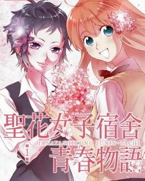 《圣花女子宿舍青春物语》桂明日香 MOBI电子漫画【01-03卷+28-66话连载】Kindle/JPG/Mobi/PDF-MHT66漫话堂