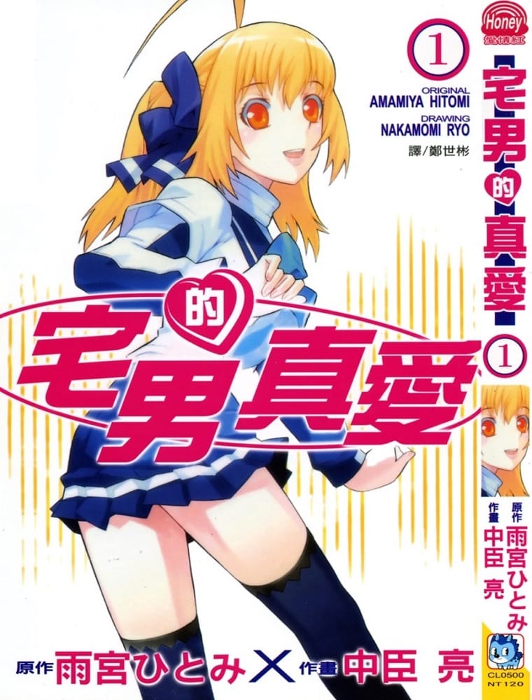 《宅男的真爱》中臣亮 MOBI电子漫画【01-3卷完结】Kindle/JPG/Mobi/PDF-MHT66漫话堂