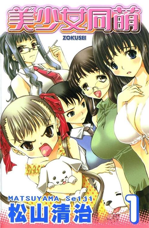 《美少女同萌》松山清治 MOBI电子漫画【01-4卷完结】Kindle/JPG/Mobi/PDF-MHT66漫话堂