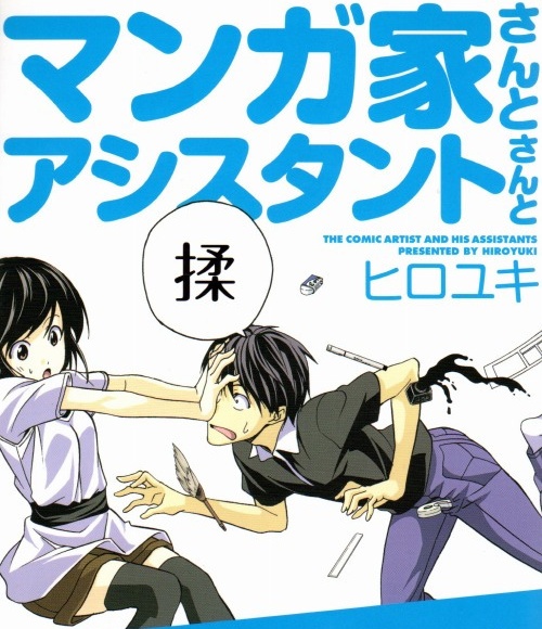 《漫画家与助手们》弘幸原作 MOBI电子漫画【一部10卷+二部完结】Kindle/JPG/Mobi/PDF - MHT66漫话堂-MHT66漫话堂