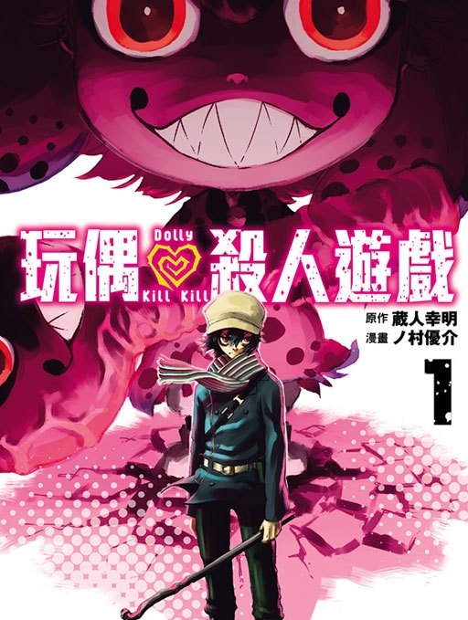 《玩偶杀人游戏》 藏人幸明 MOBI电子漫画【01-153话完+番外01-02话完结】—–Kindle/JPG/Mobi/PDF - MHT66漫话堂-MHT66漫话堂